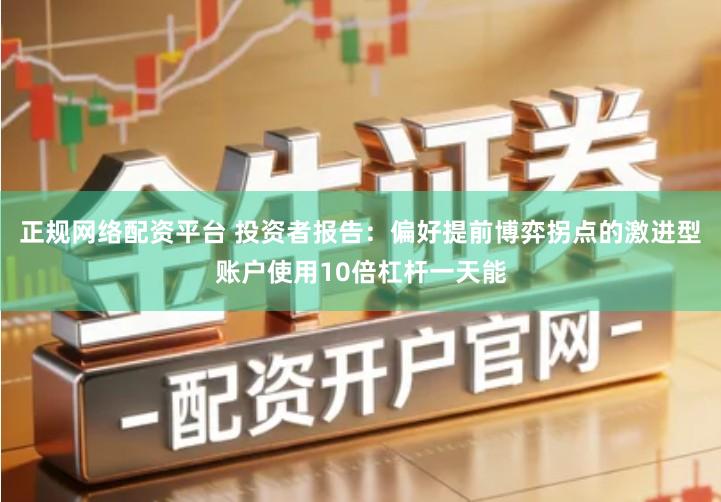 正规网络配资平台 投资者报告：偏好提前博弈拐点的激进型账户使用10倍杠杆一天能