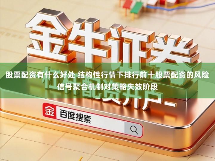 股票配资有什么好处 结构性行情下排行前十股票配资的风险信号聚合机制对策略失效阶段